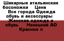 Шикарные итальянские босоножки  › Цена ­ 4 000 - Все города Одежда, обувь и аксессуары » Женская одежда и обувь   . Ненецкий АО,Красное п.